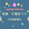 新春　灯篭まつり【磯子区・久良岐能舞台】