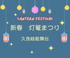 「新春　灯篭まつり【磯子区・久良岐能舞台】」