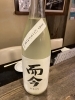 而今　にごりざけ生　レア酒 而今 特別純米 にごりざけ生 1800ml | 日本酒・地酒 自然派