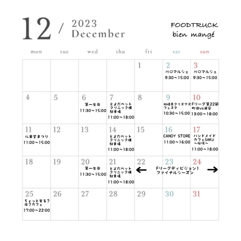 12月の出店スケジュール「八王子のキッチンカー米粉たこ焼きのFOODTRUCK bien mangé 12月の出店スケジュール」