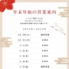 ~年末年始のお知らせ~