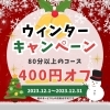 ウィンターキャンペーン❗️【岩見沢のリラクゼーション】