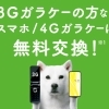 ソフトバンク3Gサービス終了まであと2ヶ月!!