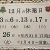 🎄12月の休業日🎄　今年も後半は変則的です