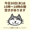 「今日30日(木)の空き情報(=^ェ^=) 氣功・整体・リーディング・ヒーリング」