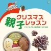パン教室　クリスマス　ちぎりパン　親子レッスン