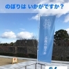 のぼり作成！　石垣の語り部 in 大和郡山