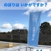 のぼり作成！　石垣の語り部 in 大和郡山