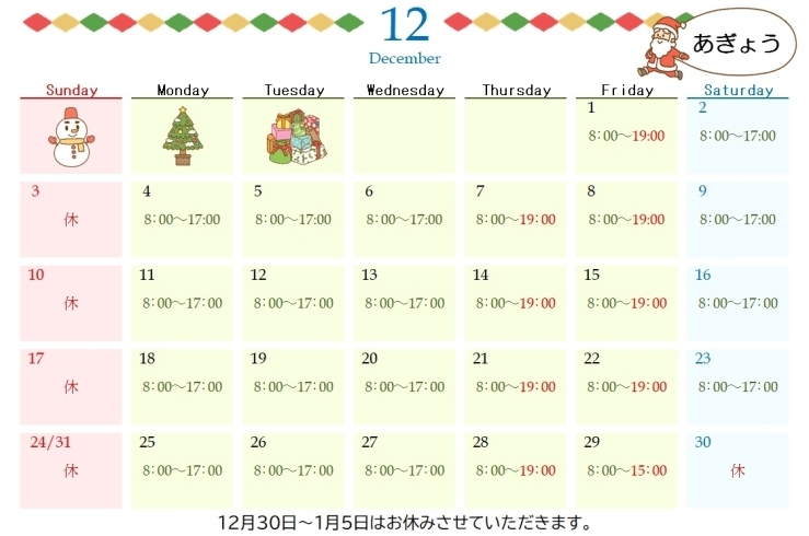 12月の営業日カレンダー「12月の営業日のご案内」