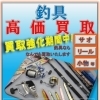 釣具：高価買い取りいたします
