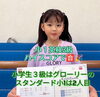「公立小学校でも英語プログラムの生徒と同等の英語力をつける。」