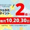 😀毎月0のつく日は【ポイント2倍デイ！】😀　ひらかたポイント2倍キャンペーン！