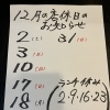 １２月の店休日のお知らせです。