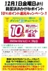 「１2月１日からあかがねポイント１０％還元キャンペーン」