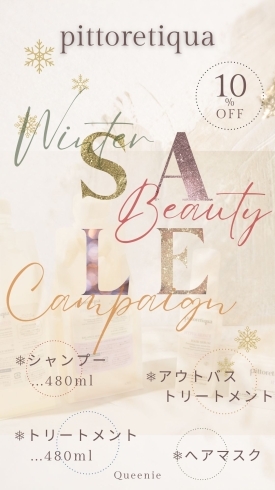 「2023年冬季限定☃️『冬の美髪ケア』pittoretiqua❄️ winter beauty campaign ❄️」
