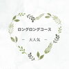 「－　ご褒美　120分　コース　－」