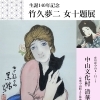 『竹久夢二～女十題展～（市川市）』