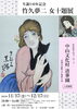 「『竹久夢二～女十題展～（市川市）』」
