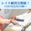 「レイキ練習会を開催します(=^ェ^=) 氣功・整体・リーディング・ヒーリング」