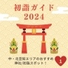 【2024初詣特集】滝川・中空知・北空知エリアの神社