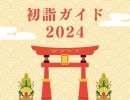 【2024初詣特集】滝川・中空知・北空知エリアの神社