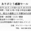 額縁がとてもお得！　12/1(金)~12/10(日)【ありがとう感謝セール】