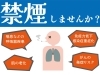 「禁煙しませんか？」