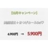 12月キャンペーン♡美顔矯正＋まつげカールSet