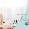 募集開始！【募集1/9まで】TAMA 女性プチ起業スクエア起業入門＋フォローアップコース第４回