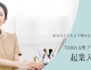 募集開始！【募集1/9まで】TAMA 女性プチ起業スクエア起業入門＋フォローアップコース第４回
