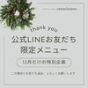 「【限定企画】今年一年の感謝を込めて」