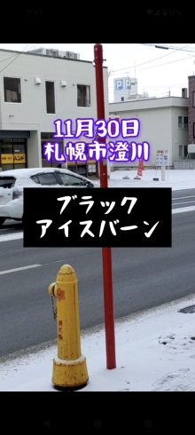 ブラックアイスバーン「ブラックアイスバーン　澄川かくスポ鍼灸整骨院」