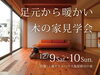「足元から暖かい築7年の木の家モデルハウス見学会」