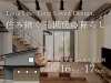 「「住み継ぐ」三世代の暮らし 完成見学会」