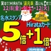 HIRATA特別企画★名水ポイント５倍セール★