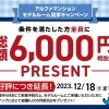 アルファスマート新居浜駅Ⅱ【好評につき期間延長！！】2023年12月18日（月）まで！！期間中Webでご予約の上、ご来場の方に ステップに応じて総額6,000円分相当をプレゼント！