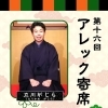 【12/23 第16回アレック寄席開催のお知らせ】