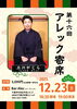 「【12/23 第16回アレック寄席開催のお知らせ】」