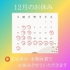 12月のお知らせ