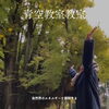 青空氣功教室♪「青空氣功教室[米子レイキ]」