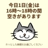 今日1日(金)の空き情報(=^ェ^=) 氣功・整体・リーディング・ヒーリング