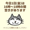 「今日1日(金)の空き情報(=^ェ^=) 氣功・整体・リーディング・ヒーリング」