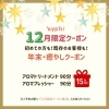 12月のクーポン配信しました✨