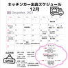 12月出店スケジュール「12月の出店スケジュールです」