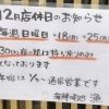 12月店休日のお知らせ　海鮮味処　漁