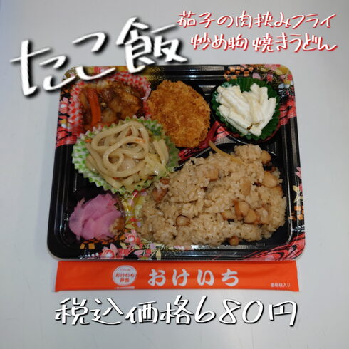 日替り たこ飯~おかず盛りだくさん~「本日も日替わり弁当の種類が豊富になってます!一之江のおけいち弁当へお越しください!!」