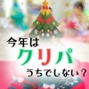 今年、クリスマスパーティー　うちでしない？　1003　SENVILLAGEレンタルスペース　市川・鎌ヶ谷・船橋・松戸