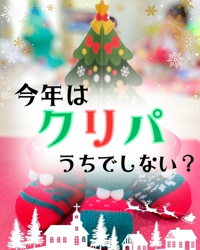 クリスマスパーティー「今年、クリスマスパーティー　うちでしない？　1003　SENVILLAGEレンタルスペース　市川・鎌ヶ谷・船橋・松戸」