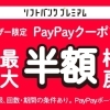 ソフトバンクプレミアム❗️【12月スーパーPayPayクーポン】