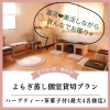 「女子会・忘、新年会に♡　よもぎ蒸し個室貸切プラン」